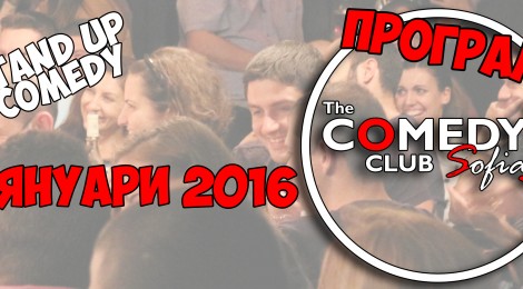 Програма за стендъп месец януари 2016