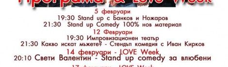 Стендъп Програма Февруари 2016