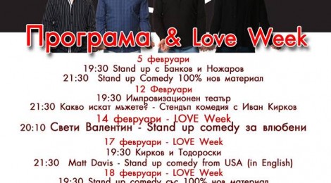 Стендъп Програма Февруари 2016
