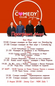 Програма на стендъп комеди клуб софия за март