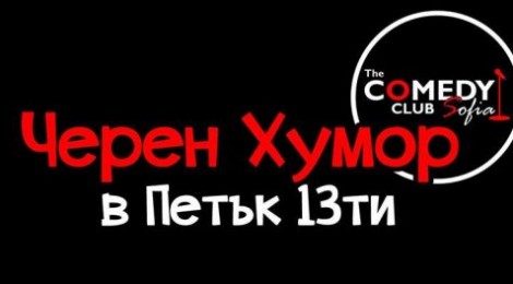 Черен хумор на петък 13ти в Комеди Клуб София