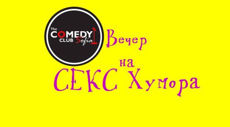 Вечер на Секс Хумора – стендъп