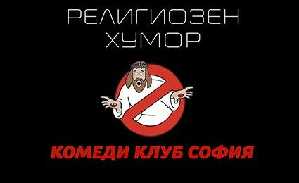 Хумор за Религията в Комеди Клуб София